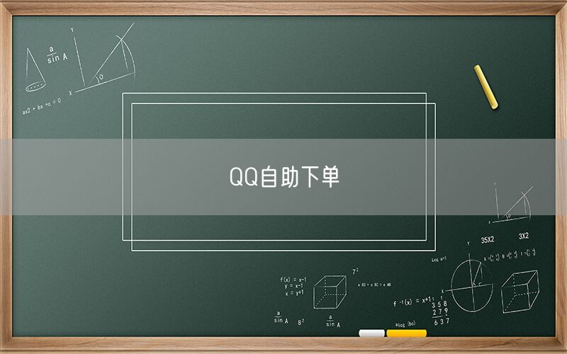 QQ自助下单