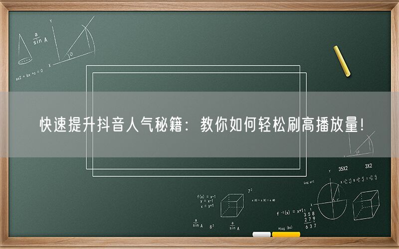 快速提升抖音人气秘籍：教你如何轻松刷高播放量！