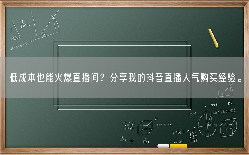 低成本也能火爆直播间？分享我的抖音直播人气购买经验。