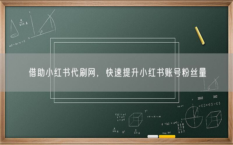 借助小红书代刷网，快速提升小红书账号粉丝量