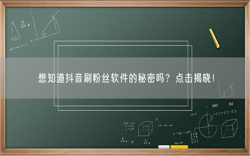 想知道抖音刷粉丝软件的秘密吗？点击揭晓！