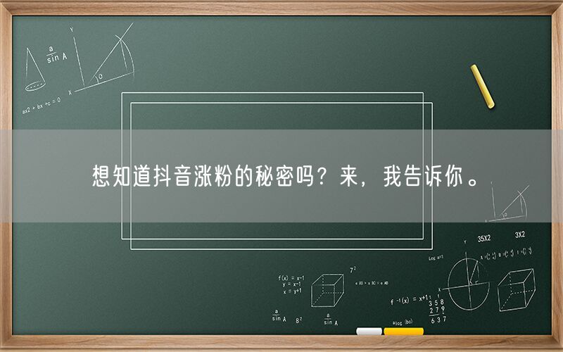 想知道抖音涨粉的秘密吗？来，我告诉你。