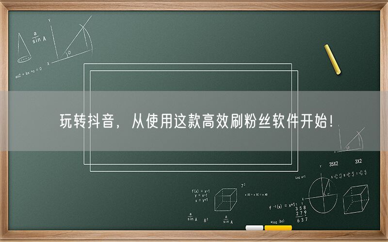 玩转抖音，从使用这款高效刷粉丝软件开始！