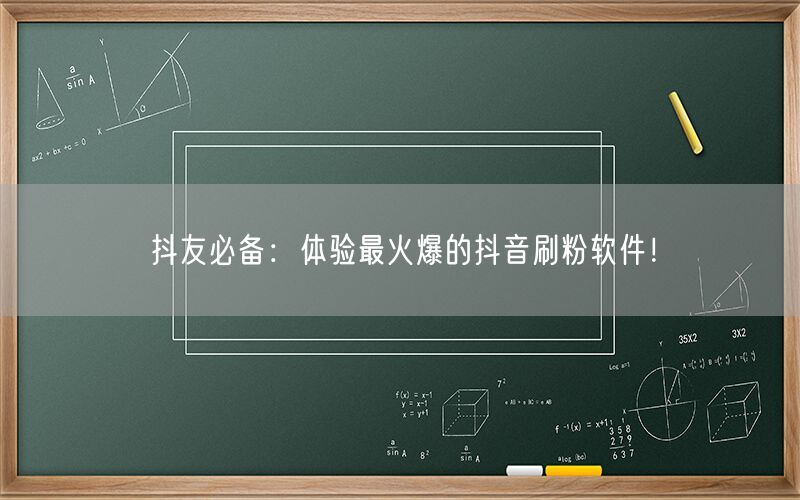 抖友必备：体验最火爆的抖音刷粉软件！