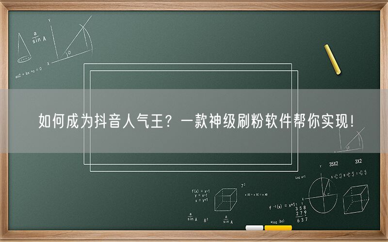 如何成为抖音人气王？一款神级刷粉软件帮你实现！