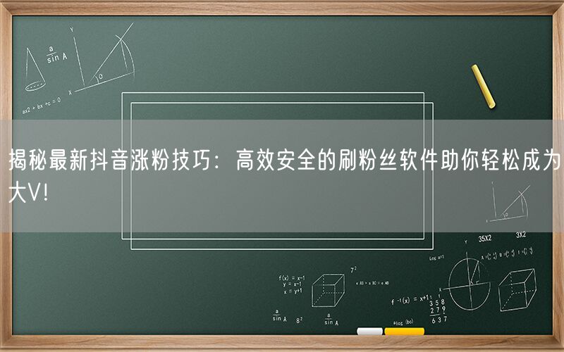 揭秘最新抖音涨粉技巧：高效安全的刷粉丝软件助你轻松成为大V！