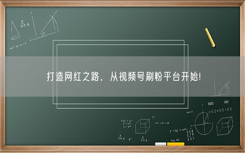 打造网红之路，从视频号刷粉平台开始!