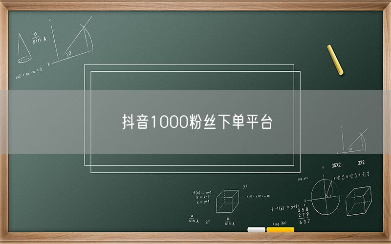 抖音1000粉丝下单平台