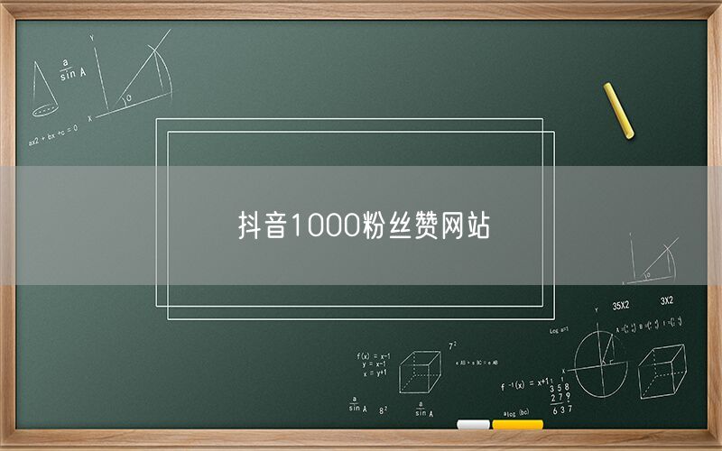 抖音1000粉丝赞网站