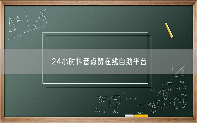 24小时抖音点赞在线自助平台